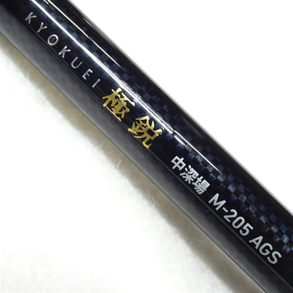 １７極鋭　中深場Ｍ－２０５ＡＧＳ